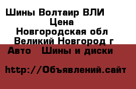 Шины Волтаир ВЛИ-5 175/80R16 › Цена ­ 2 295 - Новгородская обл., Великий Новгород г. Авто » Шины и диски   